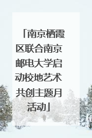 南京栖霞区联合南京邮电大学启动校地艺术共创主题月活动