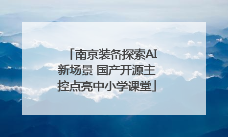 南京装备探索AI新场景 国产开源主控点亮中小学课堂