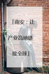 南安：让产业高地链接全球