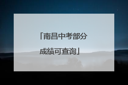 南昌中考部分成绩可查询