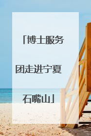 博士服务团走进宁夏石嘴山
