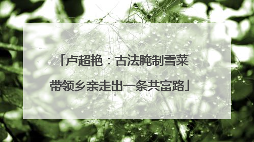 卢超艳：古法腌制雪菜 带领乡亲走出一条共富路