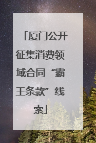 厦门公开征集消费领域合同“霸王条款”线索
