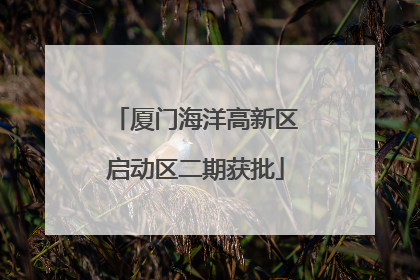 厦门海洋高新区启动区二期获批