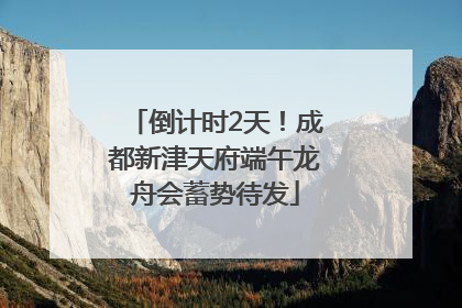 倒计时2天！成都新津天府端午龙舟会蓄势待发