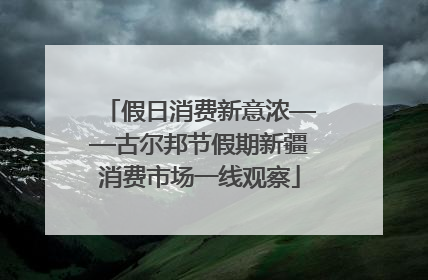 假日消费新意浓——古尔邦节假期新疆消费市场一线观察