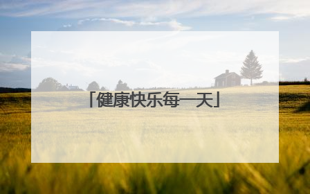 健康快乐每一天