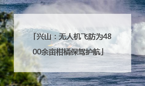 兴山：无人机飞防为4800余亩柑橘保驾护航