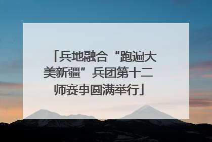 兵地融合“跑遍大美新疆”兵团第十二师赛事圆满举行