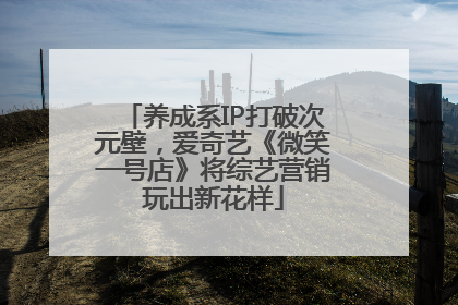 养成系IP打破次元壁，爱奇艺《微笑一号店》将综艺营销玩出新花样