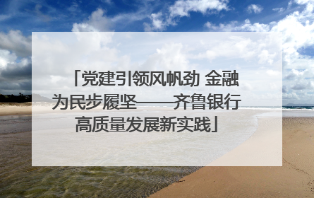 党建引领风帆劲 金融为民步履坚——齐鲁银行高质量发展新实践