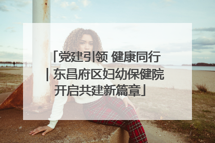 党建引领 健康同行｜东昌府区妇幼保健院开启共建新篇章