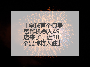 全球首个具身智能机器人4S店来了，近30个品牌将入驻