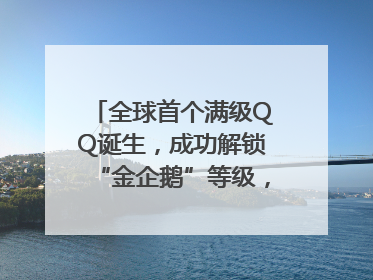 全球首个满级QQ诞生，成功解锁“金企鹅”等级，腾讯高管回应