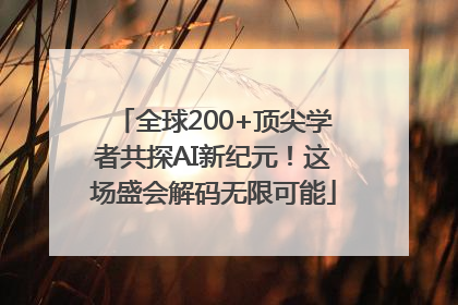全球200+顶尖学者共探AI新纪元！这场盛会解码无限可能