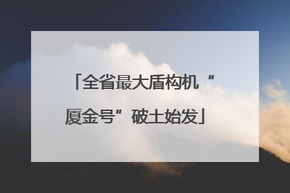 全省最大盾构机“厦金号”破土始发