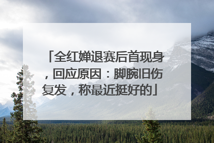 全红婵退赛后首现身，回应原因：脚腕旧伤复发，称最近挺好的