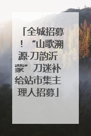 全城招募！“山歌溯源·刀韵沂蒙”刀迷补给站市集主理人招募