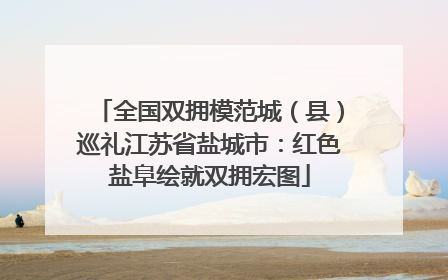全国双拥模范城（县）巡礼江苏省盐城市：红色盐阜绘就双拥宏图