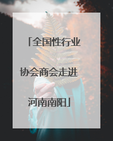 全国性行业协会商会走进河南南阳