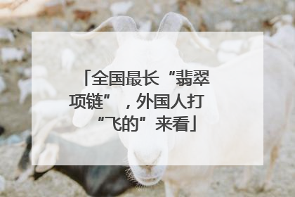 全国最长“翡翠项链”，外国人打“飞的”来看