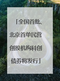 全国首批、北京首单民营创投机构科创债券将发行