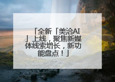 全新「美洽AI」上线，聚焦新媒体线索增长，新功能盘点！