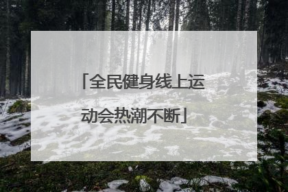 全民健身线上运动会热潮不断