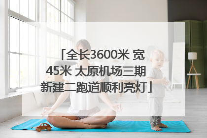 全长3600米 宽45米 太原机场三期新建二跑道顺利亮灯