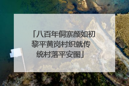八百年侗寨颜如初 黎平黄岗村织就传统村落平安图
