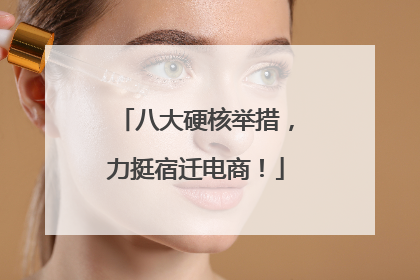 八大硬核举措，力挺宿迁电商！