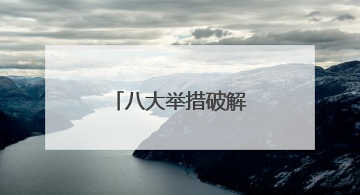 八大举措破解外籍人士来湘创新创业难题