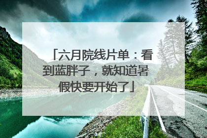 六月院线片单：看到蓝胖子，就知道暑假快要开始了