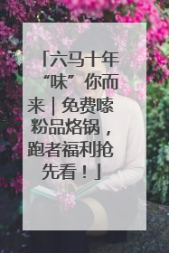 六马十年“味”你而来｜免费嗦粉品烙锅，跑者福利抢先看！