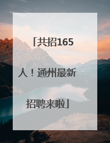 共招165人！通州最新招聘来啦