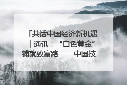 共话中国经济新机遇｜通讯：“白色黄金”铺就致富路——中国技术助力科特迪瓦橡胶产业增产增效
