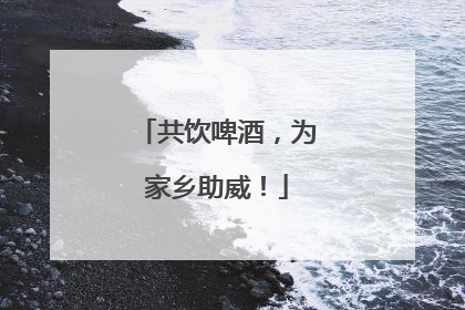 共饮啤酒，为家乡助威！