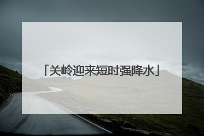 关岭迎来短时强降水