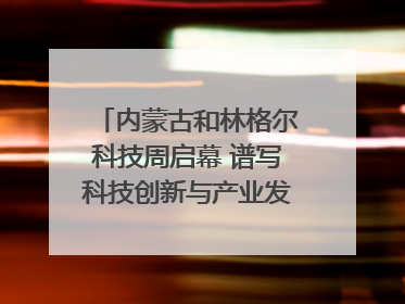 内蒙古和林格尔科技周启幕 谱写科技创新与产业发展新篇章