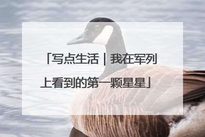 写点生活｜我在军列上看到的第一颗星星