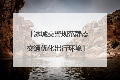 冰城交警规范静态交通优化出行环境