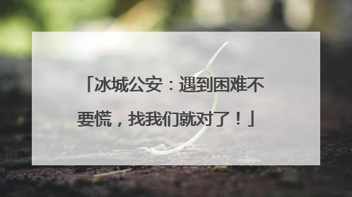 冰城公安：遇到困难不要慌，找我们就对了！