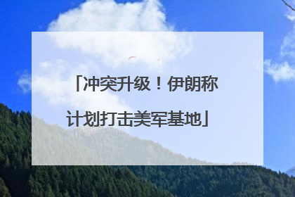 冲突升级！伊朗称计划打击美军基地