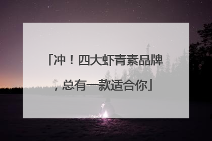 冲！四大虾青素品牌，总有一款适合你