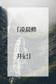 凌晨修井记