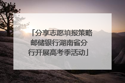 分享志愿填报策略 邮储银行湖南省分行开展高考季活动