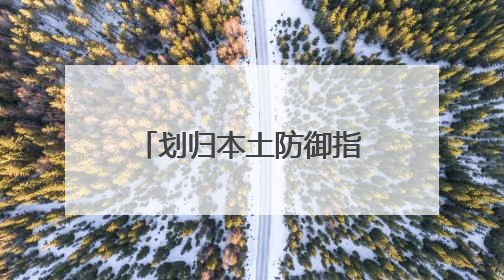 划归本土防御指挥部 美拟调整其在格陵兰岛安全事务管辖权