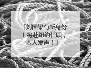 刘国梁有新身份！将赴纽约任职，本人发声！