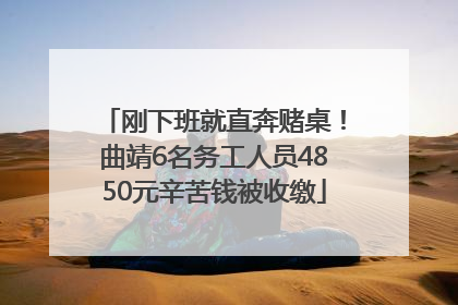 刚下班就直奔赌桌！曲靖6名务工人员4850元辛苦钱被收缴
