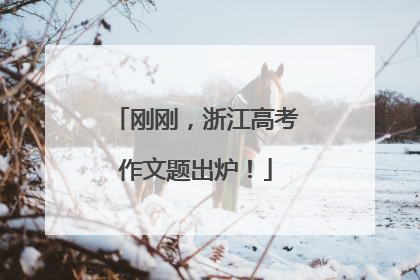 刚刚，浙江高考作文题出炉！